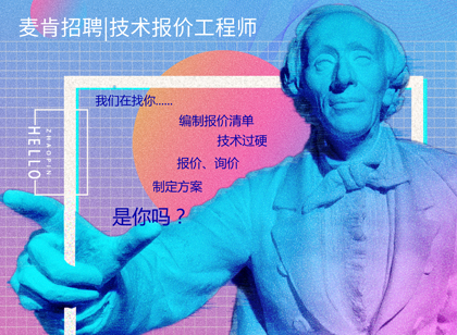 麥肯招聘|我們招人，恰好你招人喜歡