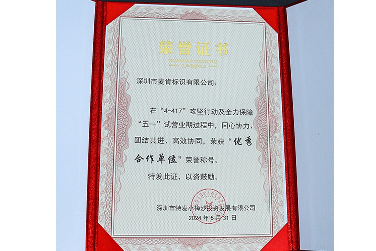 喜訊|麥肯標(biāo)識(shí)在小梅沙項(xiàng)目中榮獲“優(yōu)秀合作單位”