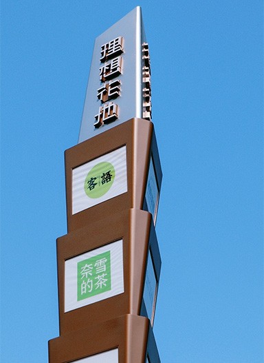 廣州理想花地朗庭住宅標(biāo)識(shí)