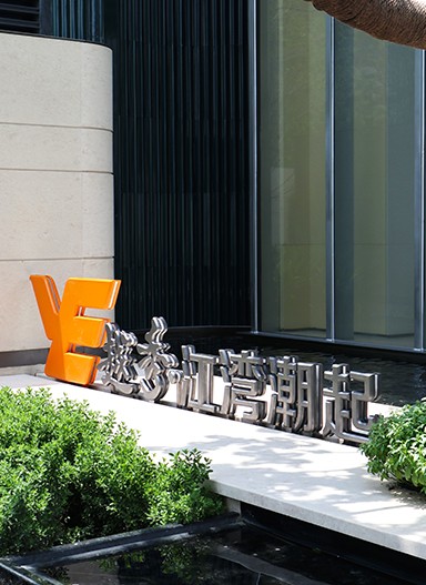 越秀·江灣潮起營(yíng)銷(xiāo)中心標(biāo)識(shí)