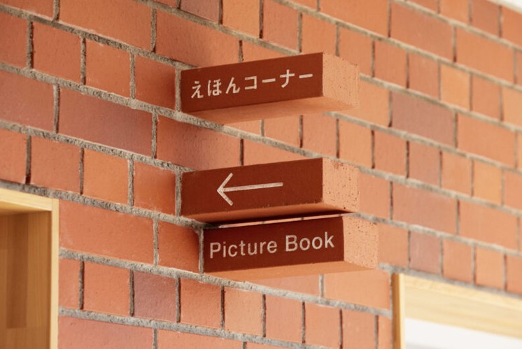 平手幼兒園導(dǎo)視系統(tǒng)標(biāo)識設(shè)計(jì)之美：磚建筑上的磚標(biāo)識